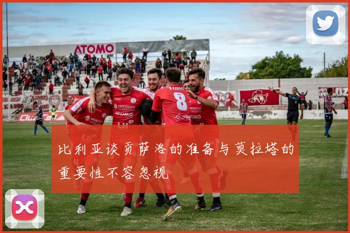 比利亚谈贡萨洛的准备与莫拉塔的重要性不容忽视