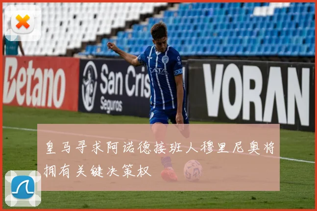 皇马寻求阿诺德接班人穆里尼奥将拥有关键决策权