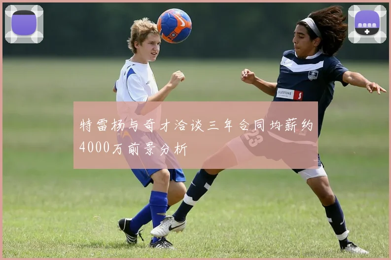 特雷杨与奇才洽谈三年合同均薪约4000万前景分析
