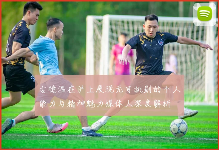 古德温在沪上展现无可挑剔的个人能力与精神魅力媒体人深度解析