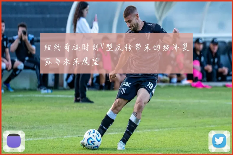 纽约奇迹时刻V型反转带来的经济复苏与未来展望